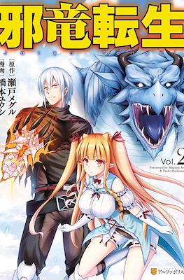 邪竜転生( Jaryuu tensei) #2