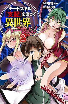 チートスキル『支配』を使って異世界ハーレム! (Cheat Skill "Shihai" Otsukatte Isekai Harem!) #2