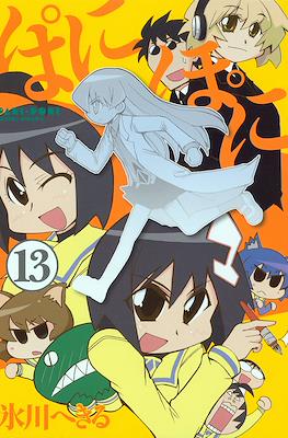 ぱにぽに (PaniPoni) #13