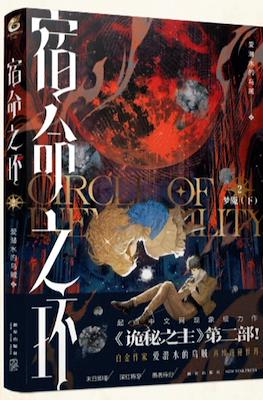 诡秘之主 宿命之环 Circle of Inevitability (Lord of the Mysteries 2) #2