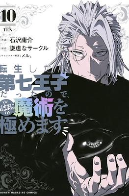 転生したら第七王子だったので (Tensei shitara Dainana Ouji Datta node) #10