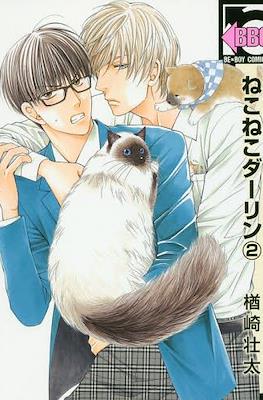ねこねこダーリン (Neko Neko Darling) #2
