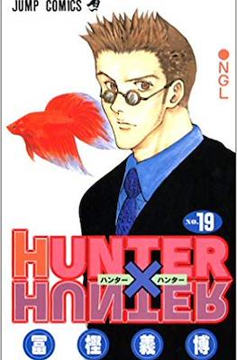 Hunter x Hunter ハンター×ハンター #19