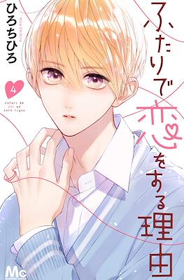 ふたりで恋をする理由 (Futari de Koi wo Suru Riyuu) #4