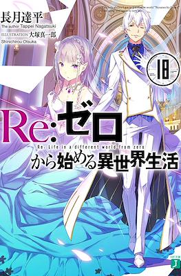 Re：ゼロから始める異世界生活 (Re:Zero kara Hajimeru Isekai Seikatsu) #18