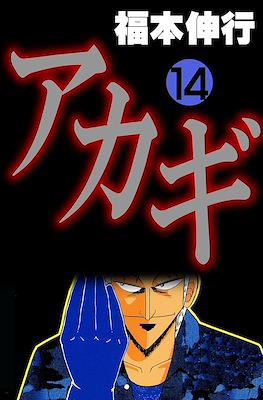 アカギ ～闇に降り立った天才～ (Akagi~Yami ni Oritatta Tensai~) #14