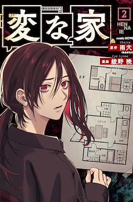 変な家 Hen na Ie (Strange Houses) #2
