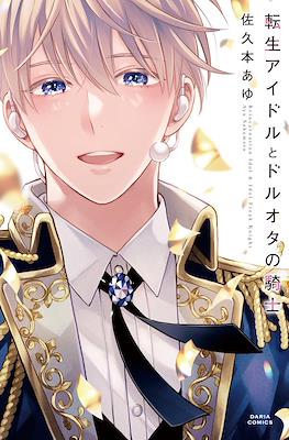転生アイドルとドルオタの騎士 (Tensei Idol to Doruota no Kishi)