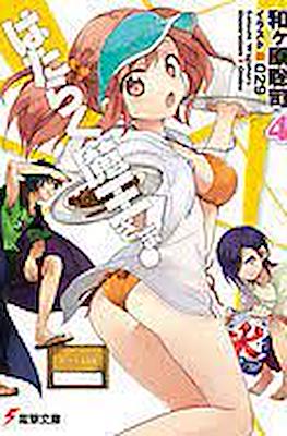 はたらく魔王さま! (Hataraku Maou-sama!) #4