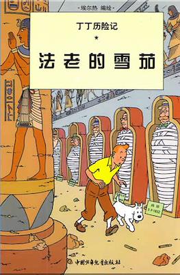 丁丁历险记: (Tintin) #5