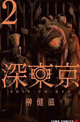 深東京 (Tokyo Underworld) #2