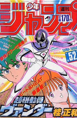 Weekly Shōnen Jump 1985 週刊少年ジャンプ #52