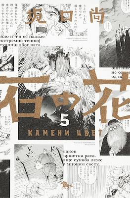 石の花 (Ishi no hana) #5