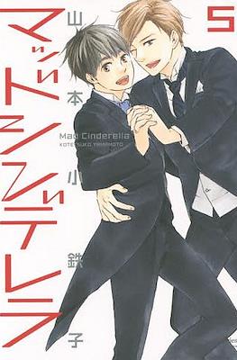 マッドシンデレラ (Mad Cinderella) #5