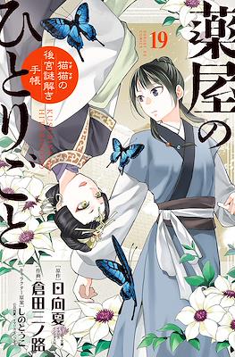 薬屋のひとりごと (Kusuriya no Hitorigoto: Maomao no Koukyuu