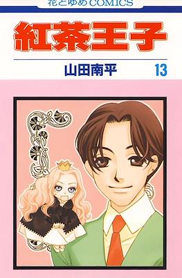 紅茶王子 (Koucha Ouji) #13