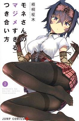 モネさんのマジメすぎるつき合い方 (Mone-san no Majime Sugiru Tsukiaikata) #2