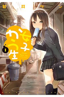 女子かう生 (Joshi Kau Sei)