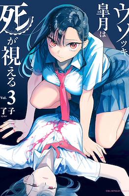 ウソつき皐月は死が視える(Usotsuki Satsuki Shi ga Mieru) #3