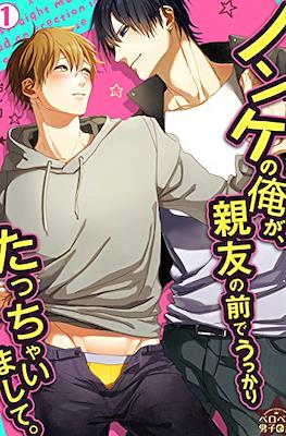 ノンケの俺が、親友の前でうっかりたっちゃいまして。(Nonke no Ore ga Shinyuu no Mae de Ukkari Tacchaimashite)