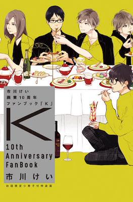 市川けい 画業10周年ファンブック K 10th Anniversary Fan Book
