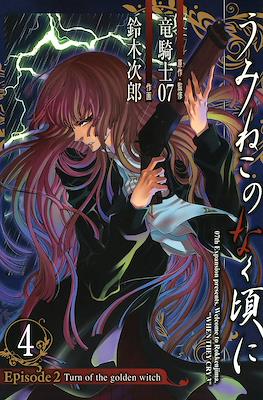 うみねこのなく頃に (Umineko no Naku Koro ni) #8