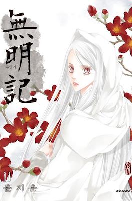 무명기 (The Anonymous) #11