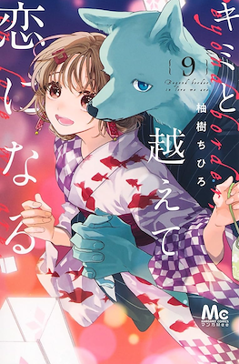 キミと越えて恋になる Beyond Border, In Love We Are #9