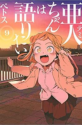 亜人ちゃんは語りたい (Demi-chan wa Kataritai) #9