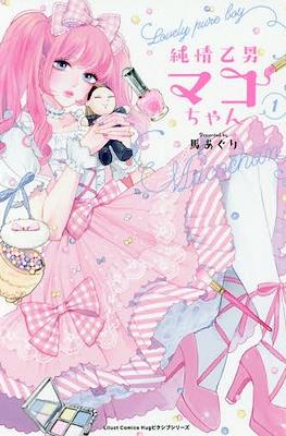 純情乙男 マコちゃん Lovely pure boy Maco-chan (Junjou Otomen Maco-chan)