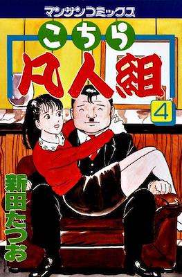 こちら凡人組 (Kochira Bonjingumi) #4