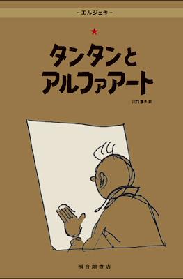 タンタンの冒険 (Las aventuras de Tintin) #24