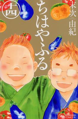 ちはやふる (Chihayafuru) (Rústica con sobrecubierta) #14
