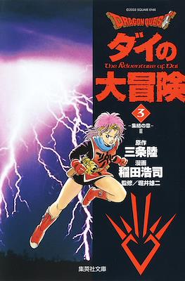 ドラゴンクエスト ダイの大冒険 (Dragon Quest - Dai no Daibouken) #3