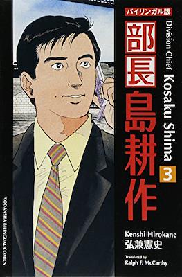 バイリンガル版 部長島耕作 Division Chief Kosaku Shima #3