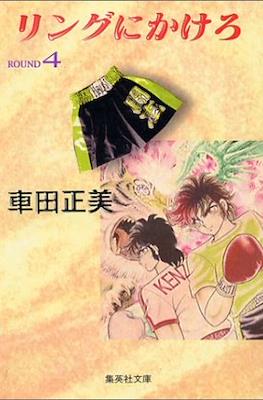 リングにかけろ (Ring ni kakero) #4