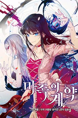 마족의 계약 (The Demonic Contract) #1