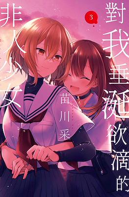 對我垂涎欲滴的非人少女 (Watashi o Tabetai, Hitodenashi) #3