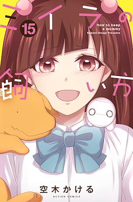 ミイラの飼い方 How To Keep a Mummy #15