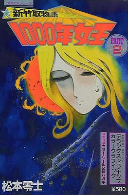 新竹取物語 1000年女王 (Queen Millennia Sennen Joou) #2