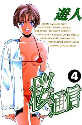 桜通信 (Sakura Tsuushin) #4