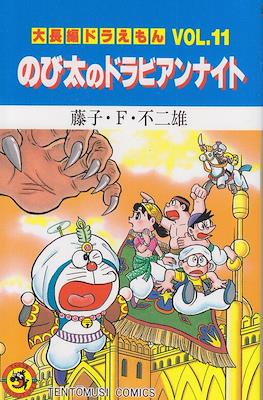 大長編ドラえもん (Daichōhen Doraemon/Doraemon Long Stories) #11