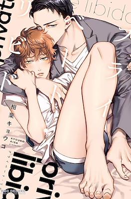 プライベート・リビドー Private Libido