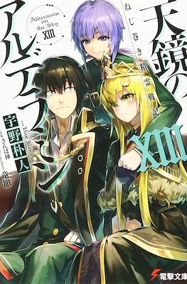 ねじ巻き精霊戦記 天鏡のアルデラミン (Nejimaki Seirei Senki Tenkyou no Alderamin) #13