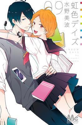 虹色デイズ (Nijiiro Days) #9