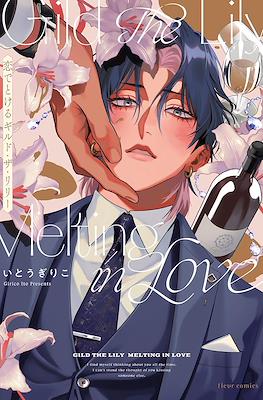 Guild the Lily Melting in Love 恋でとけるギルド・ザ・リリー