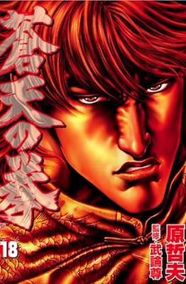 蒼天の拳 Souten no Ken #18