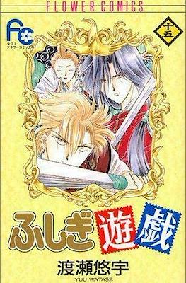 ふしぎ遊戯 (Fushigi Yuugi) #15