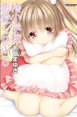 柊小学校恋愛くらぶ (Hiiragi Shougakkou Renai Club) #6