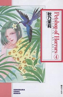 Petshop of Horrors 新版 #4